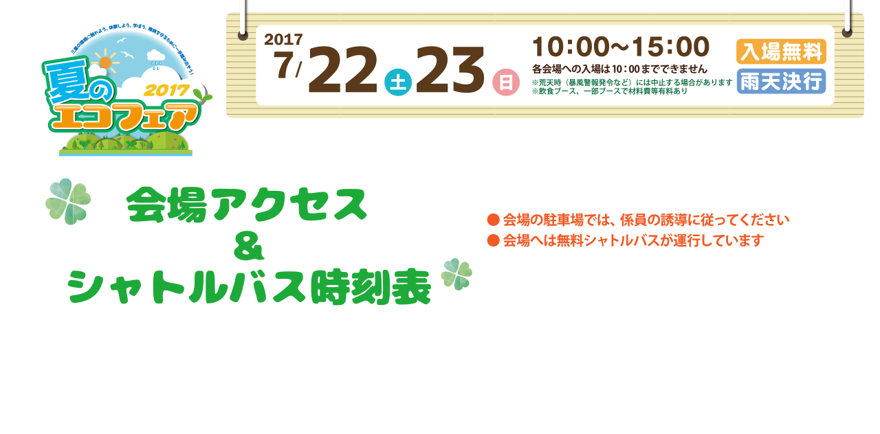 会場アクセス＆シャトルバス時刻表