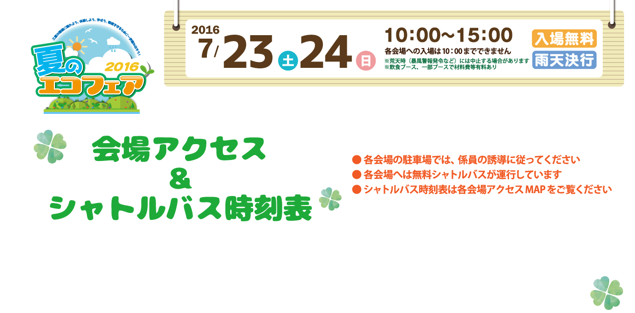 会場アクセス＆シャトルバス時刻表