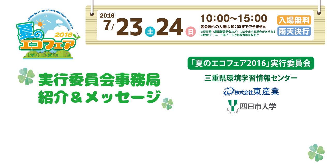 実行委員会事務局紹介＆メッセージ