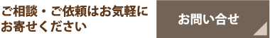 お問い合せ