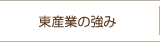 東産業の強み