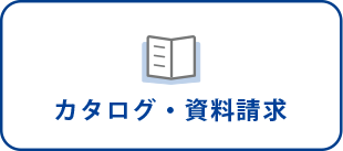 カタログ・資料請求