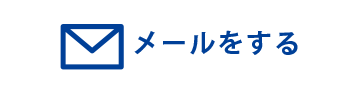 メールをする