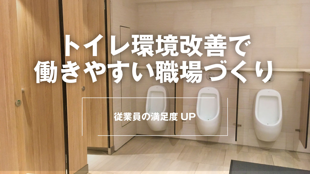 従業員が求める働きやすい環境づくりはまずトイレから 快適なトイレで社員のモチベーション向上 株式会社 東産業