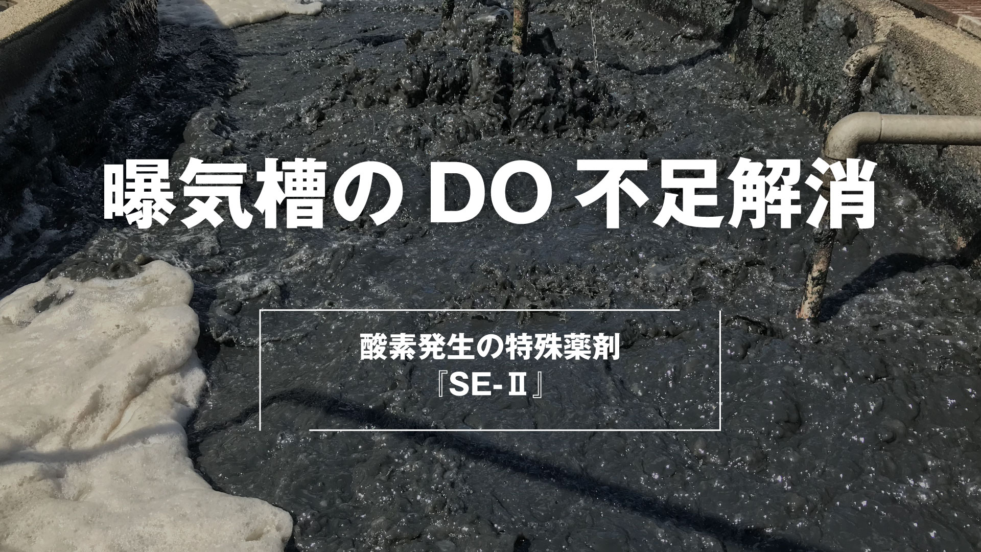 酸素処理