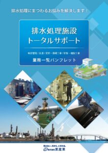 排水処理施設トータルサポートパンフレット