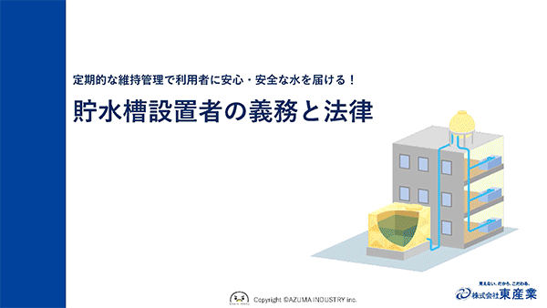 貯水槽メンテナンスホワイトペーパー　一部紹介画像